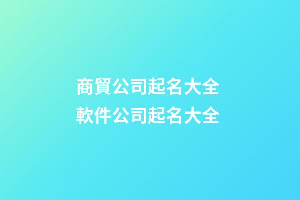 商貿公司起名大全 軟件公司起名大全-第1張-公司起名-玄機派